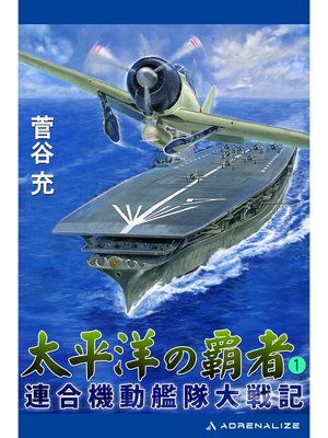cover image of 太平洋の覇者　連合機動艦隊大戦記（１）